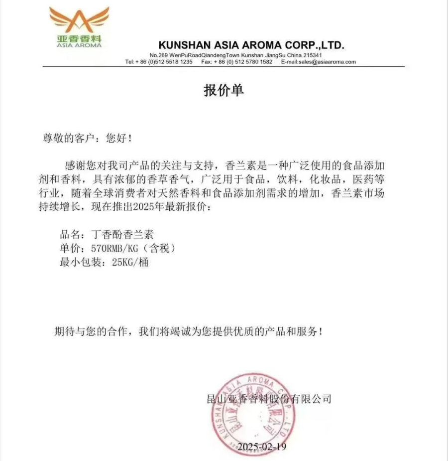 可食用香料“香兰素”调价至570元千克？亚香股份回应